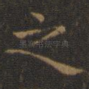 之