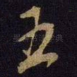 五
