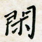 闲