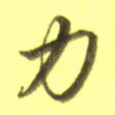 力