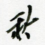 秋