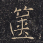箧