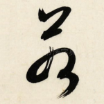 若