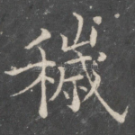 秽