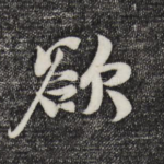 欲