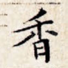 香