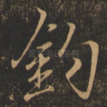 钓