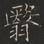 翳