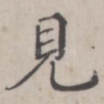 见