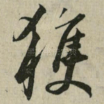 获