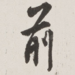 前