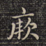 厥
