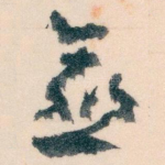 愈