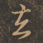 去