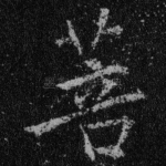 菩