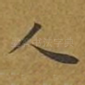 人
