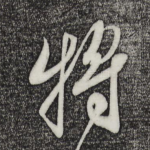 将