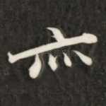 亦