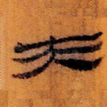 夫