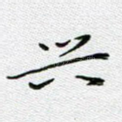 兴