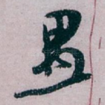 愚