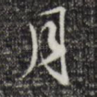 月