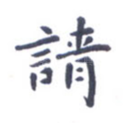 请
