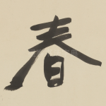 春