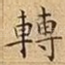 轉