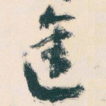 進