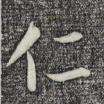 仁