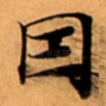 因