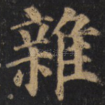 杂