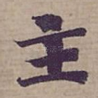 主