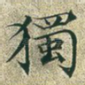 独