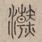 浣