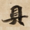 具