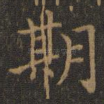 期