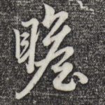 瞻