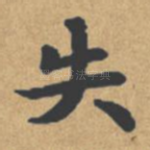 失