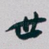 世