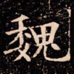 魏