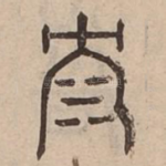 沈