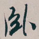 卧