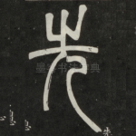 先