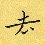 去