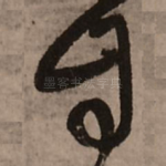 自
