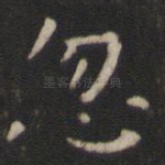 忽