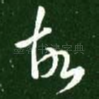 故