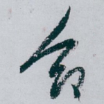 命